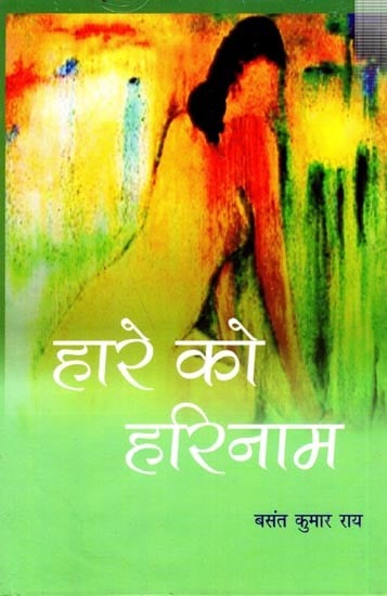 हारे को हरिनाम (कथा संग्रह): Haare Ko Harinaam (Story Collection)