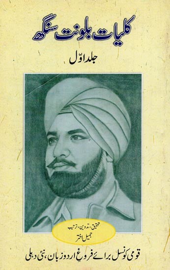 کلیات بلونت سنگھ: افسانے: حصہ اول- Kulliyat-e-Balwant Singh: Fiction (Vol-1 in Urdu)