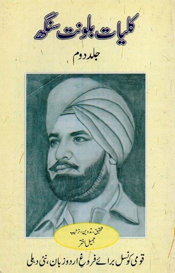 کلیات بلونت سنگھ: افسانے: حصہ دوم- Kulliyat-e-Balwant Singh: Fiction (Vol-2 in Urdu)