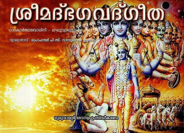 ശ്രീമദ്ഭഗവദ്ഗീത: Srimad Bhagavad Gita (Malayalam)