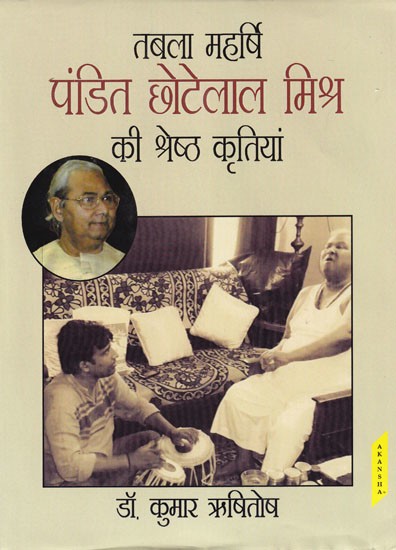 तबला महर्षि पंडित छोटेलाल मिश्र की श्रेष्ठ कृतियां: Best Works of Tabla Maharishi Pandit Chhotalal Mishra (With Notation)