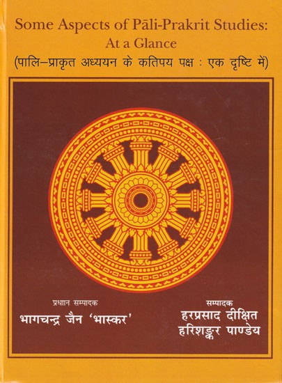 पालि-प्राकृत अध्ययन के कतिपय पक्ष: एक दृष्टि में- Some Aspects of Pali-Prakrit Studies: At a Glance