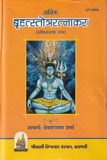 बृहत्स्तोत्ररत्नाकरः (स्तोत्रसंख्या ३४४): Brihat Stotra Ratnakar (Stotra Number 344)