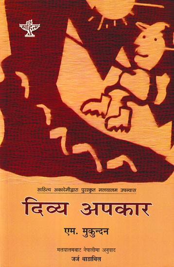 दिव्य अपकार- Divya Apkar: Malayalam Novel Awarded by Sahitya Akademi (Nepali)