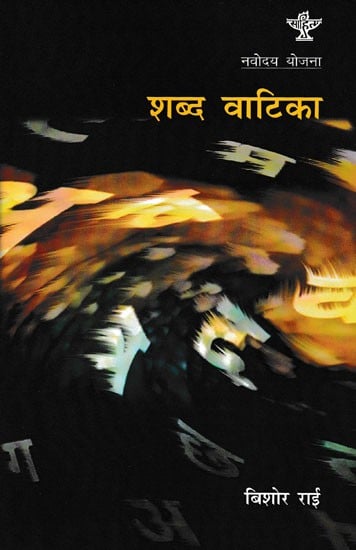 शब्द वाटिका- Shabd Vaatika (A Collection of Poems in Nepali)