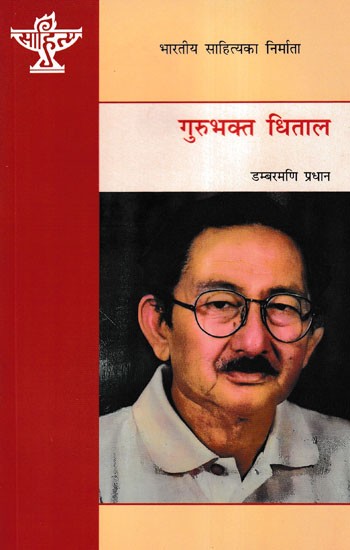 गुरुभक्त धिताल- Gurubhakta Dhital (A Monograph in Nepali)