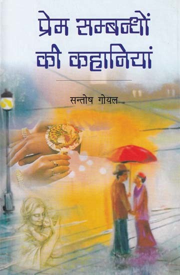 प्रेम सम्बन्धों की कहानियां: Stories of Love Relationships by Santosh Goyal