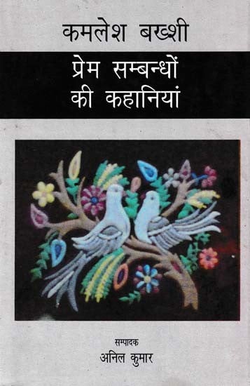 प्रेम सम्बन्धों की कहानियां: Stories of Love Relationships by Kamlesh Bakshi