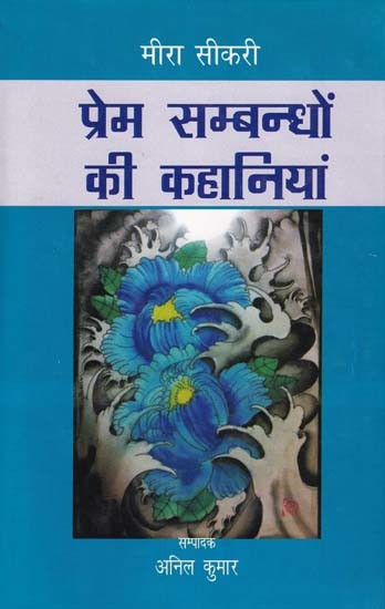 प्रेम सम्बन्धों की कहानियां: Stories of Love Relationships by Meera Sikri