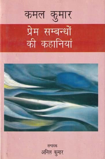 प्रेम सम्बन्धों की कहानियां: Stories of Love Relationships by Kamal Kumar