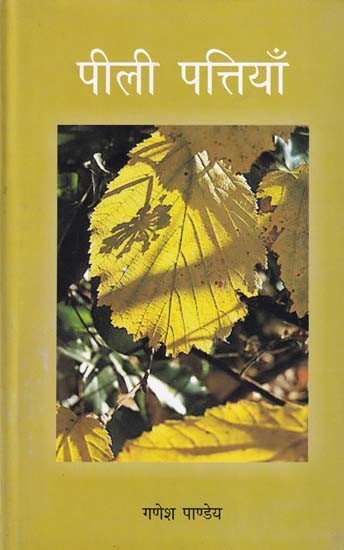 पीली पत्तियाँ- Yellow Leaves (Story Collection)