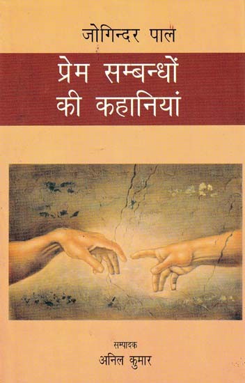 प्रेम सम्बन्धों की कहानियां: Stories of Love Relationships by Joginder Paul