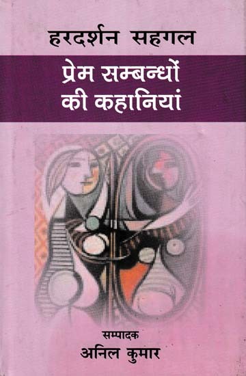 प्रेम सम्बन्धों की कहानियां: Stories of Love Relationships by Hardarshan Sehgal