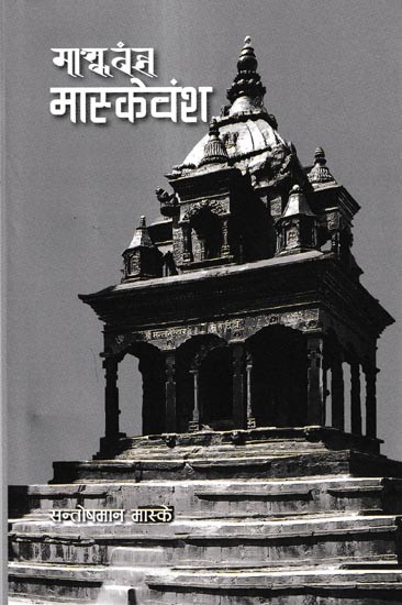 मास्केवंश: Masque Dynasty (Nepali)