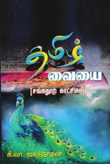 தமிழ் வையை (சங்கநூற் காட்சிகள்): Tamil Vaiyai Sanganoor Scenes (Tamil)