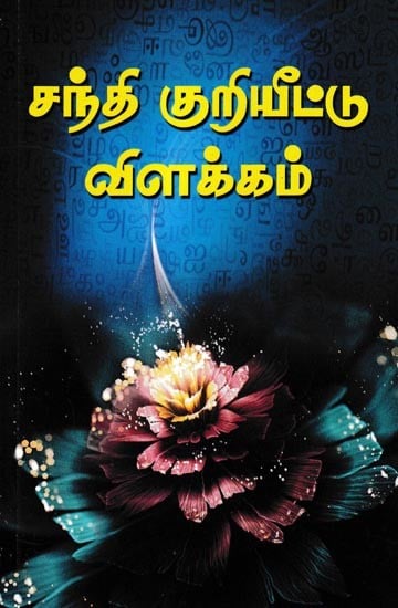 சந்தி குறியீட்டு விளக்கம்: Canti kuriyittu vilakkam (Tamil)