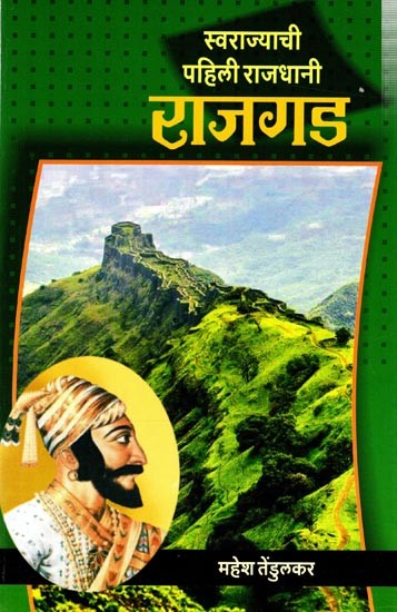 स्वराज्याची पहिली राजधानी राजगड: Rajgad, The First Capital of Swarajya (Marathi)