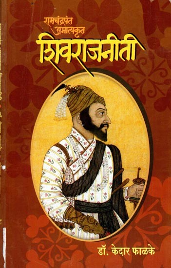 रामचंद्रपंत अमात्यकृत शिवराजनीती: Shiv Rajniti by Ramachandra Pant Amatya (Marathi)