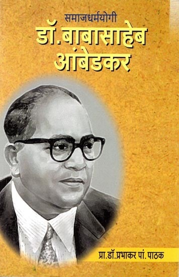 समाजधर्मयोगी डॉ. बाबासाहेब आंबेडकर: Social Religious Leader Dr. Babasaheb Ambedkar (Marathi)