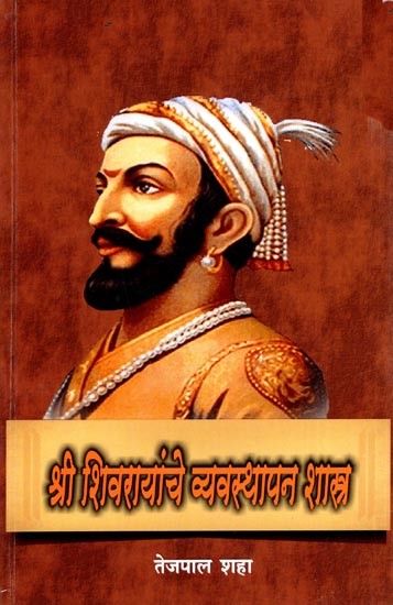 श्री शिवरायांचे व्यवस्थापन शास्त्र: Shri Shivaraya's Management Science (Marathi