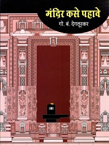 मंदिर कसे पहावे: Mandir Kaise Phaave