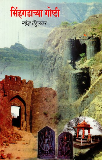 सिंहगडाच्या गोष्टी: Stories of Sinhagad (Marathi)