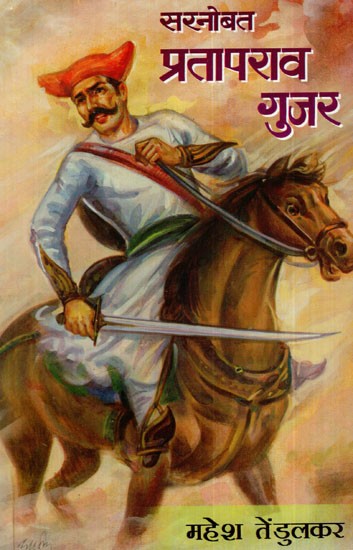 सरनोबत प्रतापराव गुजर: Sarnobat Prataprao Gujar (Marathi)