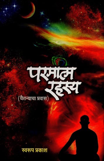 परमात्मा रहस्य: चैतन्याचा प्रवास- Paramatma Rahasya: The Journey of Consciousness in Marathi