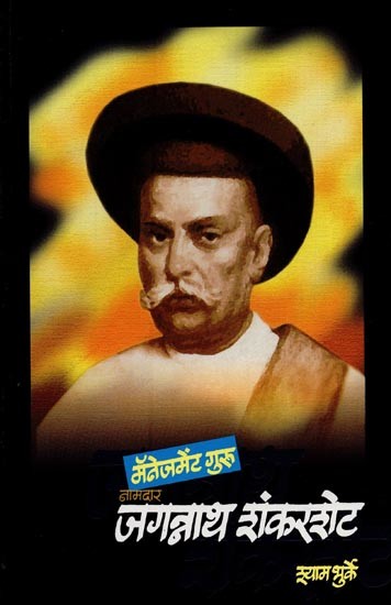 नामदार जगन्नाथ शंकरशेट: मॅनेजमेंट गुरू: मुंबईनिर्मितीची प्रेरणादायी कथा- Namdar Jagannath Shankarshet: Management Guru: An Inspirational Story of Making Mumbai in Marathi