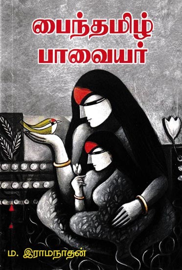 பைந்தமிழ் பாவையர்: Bainthamil Bhavaiyar (Tamil)