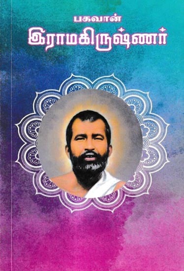 பகவான் இராமகிருஷ்ணர்: Lord Ramakrishna (Tamil)