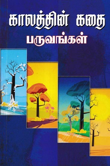 காலத்தின் கதை பருவங்கள்: The Story Seasons of Time (Tamil)