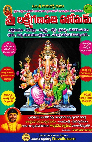 శ్రీలక్ష్మీ గణపతి హోమమ్- Shrilakshmi Ganapati Homam (Telugu)