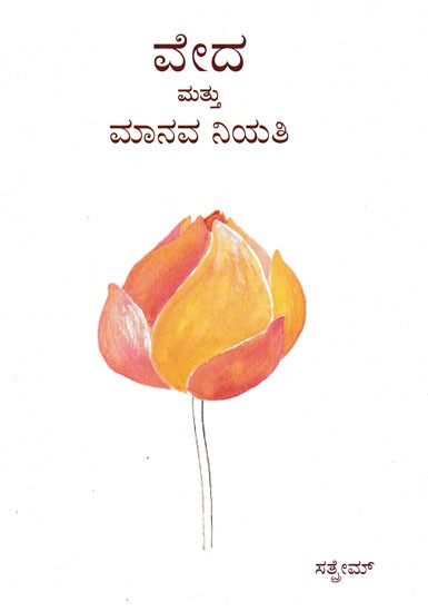 ವೇದ ಮತ್ತು ಮಾನವ ನಿಯತಿ- Veda Mattu Mannava Niyati (Kannada)