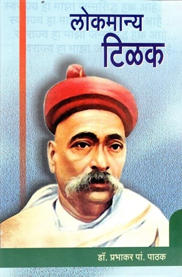 लोकमान्य टिळक: Lokmanya Tilak (Marathi)