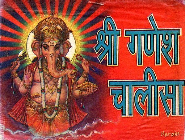 श्री गणेश चालीसा: Sri Ganesh Chalisa