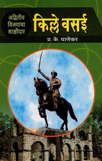 किल्ले वसई: अद्वितीय विजयाचा साक्षीदार- Fort Vasai: Witness a Unique Victory in Marathi