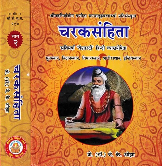 चरकसंहिता सविमर्श 'वैशारदी' हिन्दी व्याख्योपेता: The Caraka Samhita of Agnivesa Caraka and Drdhabala With 'Vaishardi' Hindi Commentary (Set of 2 Volumes)