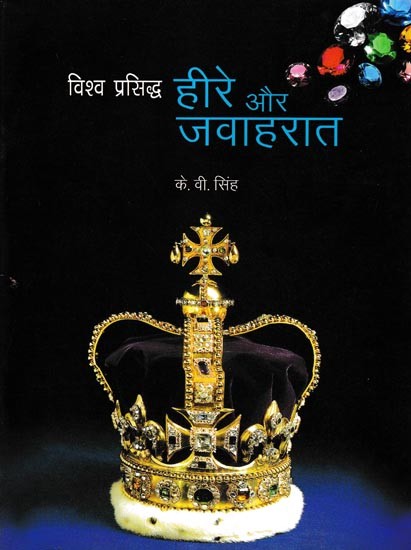 विश्व प्रसिद्ध हीरे और जवाहरात: World Famous Diamonds and Gems