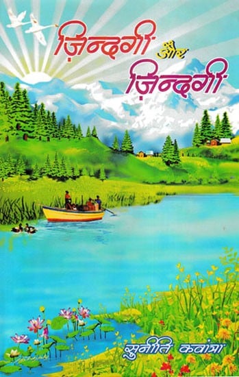 ज़िन्दगी और ज़िन्दगी- Life and Life