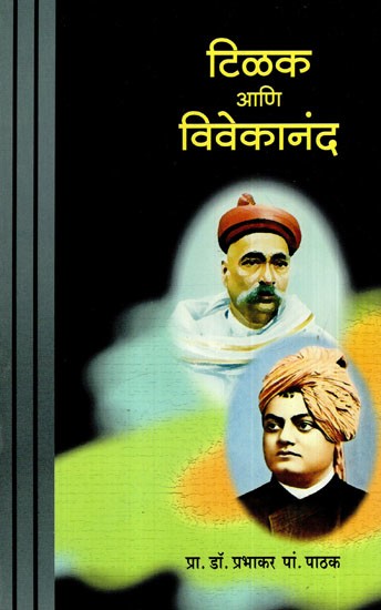 टिळक आणि विवेकानंद: Tilak And Vivekananda (Marathi)