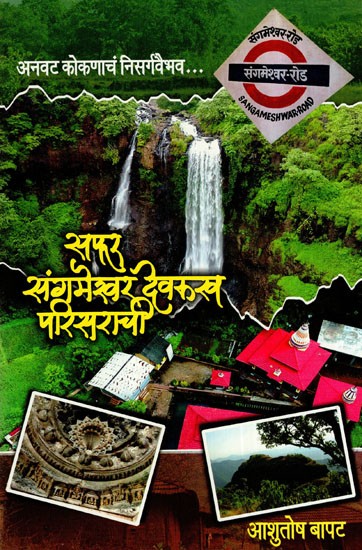 सफर संगमेश्वर देवरुख परिसराची: Safar Sangameshwar Devrukh Area- Natural Beauty of Anawat Konkan (Marathi)