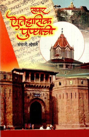 सफ़र ऐतिहासिक पुण्याची: Travel To Historic Pune (Marathi)