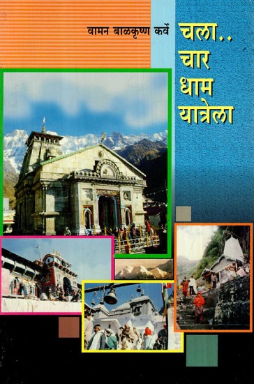 चला...चारधाम यात्रेला: Let's Go to Chardham Yatra (Marathi)