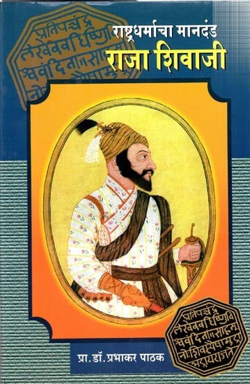 राष्ट्रधर्माचा मानदंड: राजा शिवाजी (चण्डकिरण प्रतापसूर्य शिवाजीराजा): Rashtradharmacha Mandan: Raja Shivaji (Chandakiran Pratapsurya Shivajiraja) Marathi