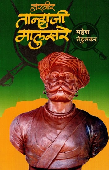 नरवीर तान्हाजी मालुसरे: Narveer Tanhaji Malusare (Marathi)