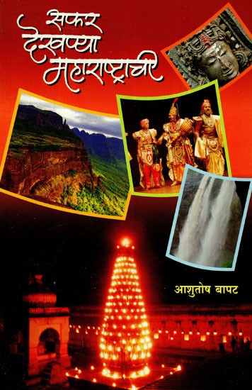 सफर देखण्या महाराष्ट्राची: Beautiful Trip To Maharashtra (Marathi)