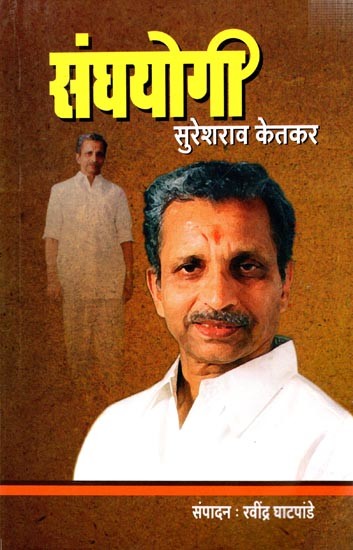 संघयोगी सुरेशराव केतकर: Sanghyogi Suresh Rao Ketkar