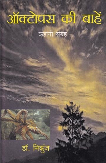 ऑक्टोपस की बाहें (कहानी संग्रह): The Octopus's Arms (Story Collection)