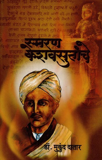 स्मरण केशवसुतांचे- Remembering of Keshavasuta
Marathi